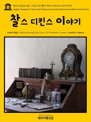cover image of 영어고전261 찰스 디킨스와 핼리 어미니 라이브스의 이야기(English Classics261 Tales from Dickens by Charles Dickens and Hallie Erminie Rives)